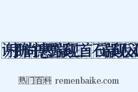 谢子瞻尚书惠墨端溪砚二首·石端溪砚反义词是什么意思的图片